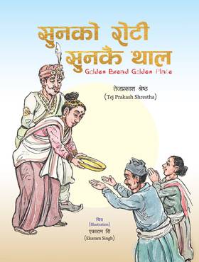 सुनको रोटी सुनकै थाल [Golden Bread Golden Plate]