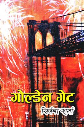 गोल्डेन गेट [Golden Gate]