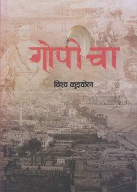 गोपीचा [Gopicha]