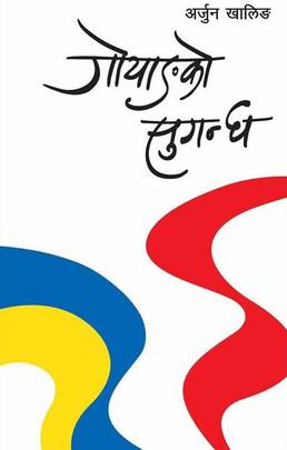 गोयाङको सुगन्धल [Goyangko Sugandha]