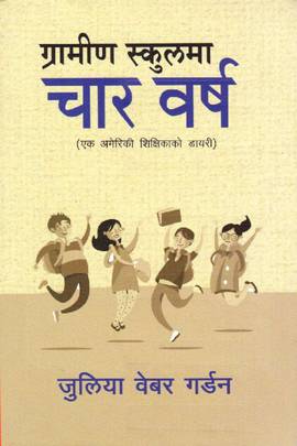ग्रामीण स्कुलमा चार वर्ष [Gramin Schoolma Char Barsa]