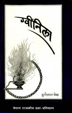 ग्विंनिला [Guinila]
