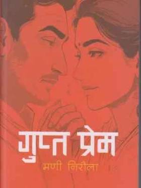 गुप्त प्रेम [Gupta Prem]