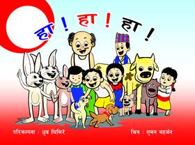 हा हा हा [Ha ha ha]