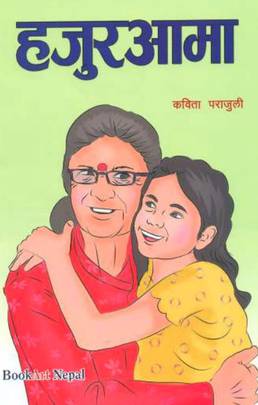 हजुरआमा [Hajur Aama]