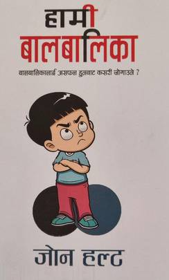 हामी बालबालिका [Hami Baalbalika]