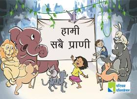 हामी सबै प्राणी [Hami Sabai Prani]