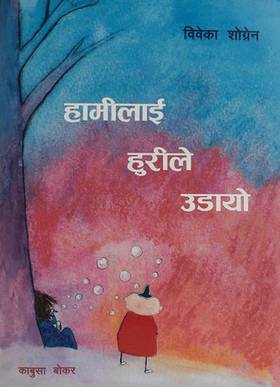 हामीलाई हुरीले उडायो [Hamilai Hurile Udayo]