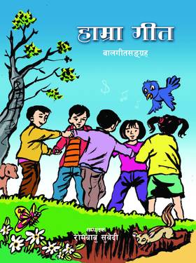 हाम्रा गीत [Hamra Geet]