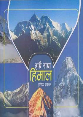 हाम्रै राम्रा हिमाल [Hamrai Ramra Himal]
