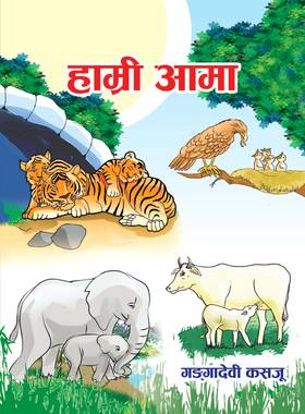 हाम्री आमा [Hamri aama]