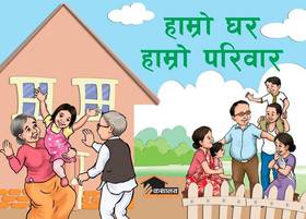 हाम्रो घर हाम्रो परिवार [Hamro Ghar Hamro Pariwar]
