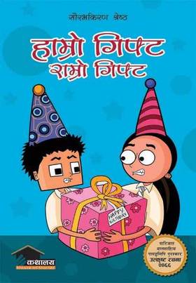 हाम्रो गिफ्ट राम्रो गिफ्ट [Hamro Gift Ramro Gift]