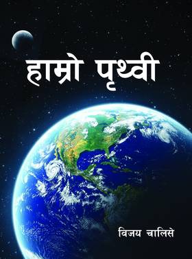 हाम्रो पृथ्वी [Hamro Prithwi]