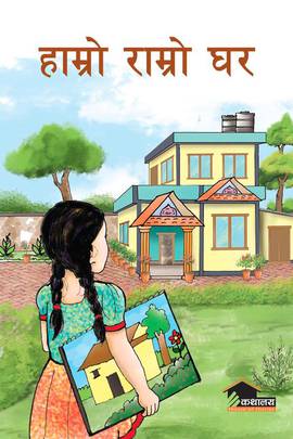 हाम्रो राम्रो घर [Hamro Ramro Ghar]