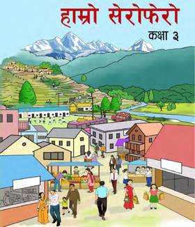 हाम्रो सेरोफेरो: कक्षा ३ [Hamro Serofero: Grade 3]