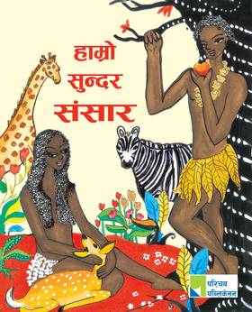 हाम्रो सुन्दर संसार [Hamro Sundar Sansar]