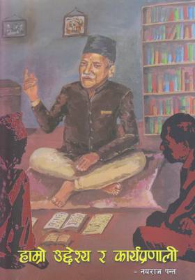 हाम्रो उदेश्य र  कार्यप्रणाली [Hamro Udyashya Ra Karyapranali]