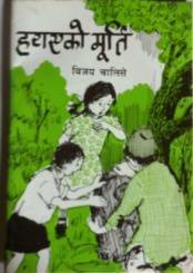 हराएको मुर्ति [Haraeko Murti]