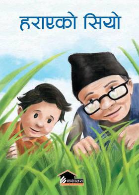 हराएको सियो [Harayeko Siyo]
