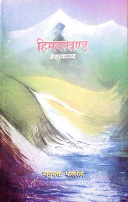 हिमवत्खण्ड [Himvat-khanda]
