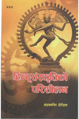 हिन्दूसंस्कृतिको परिशीलन [Hindu Sanskritiko Parisheelan]