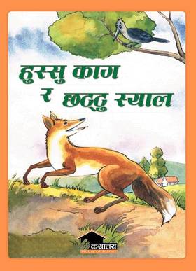 हुस्सु काग र छट्टु स्याल [Hussu Kaag Ra Chattu Shyal]