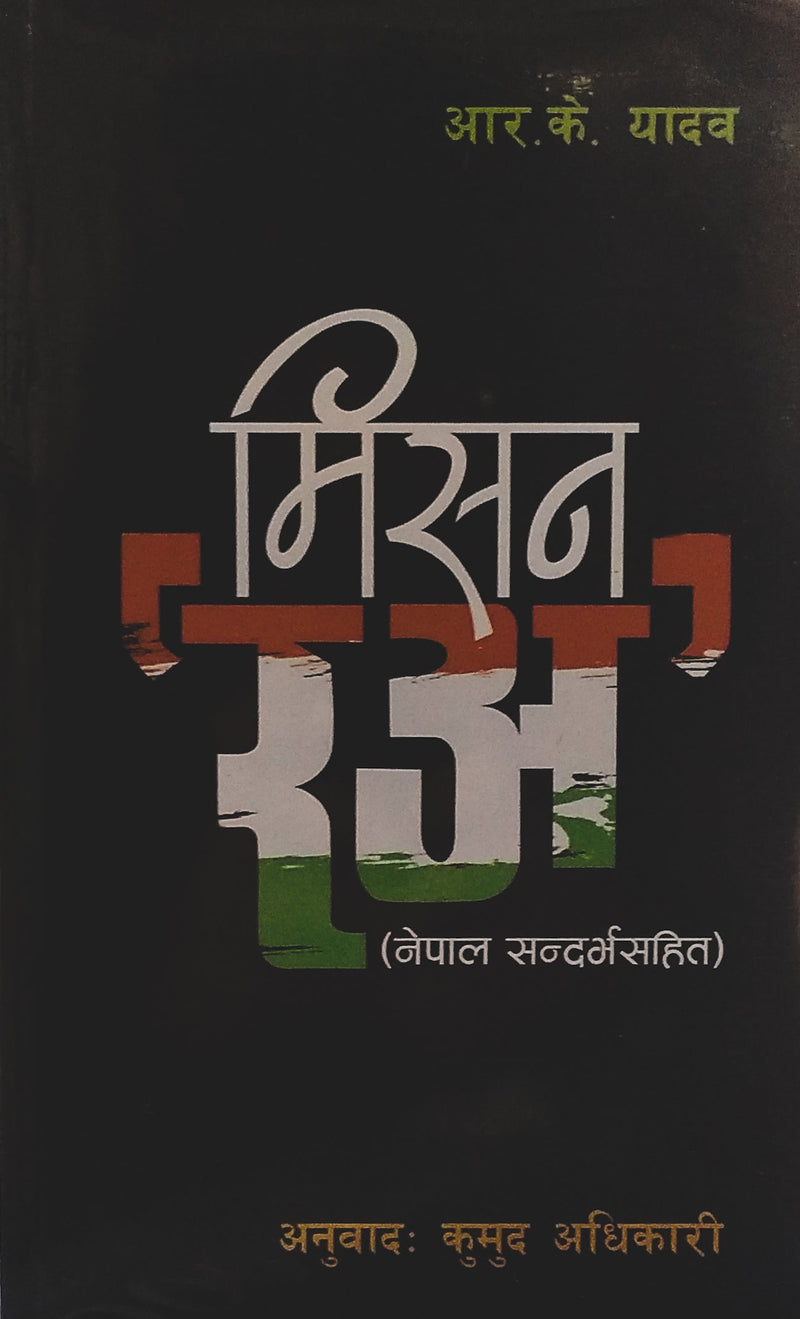 मिसन 'रअ'