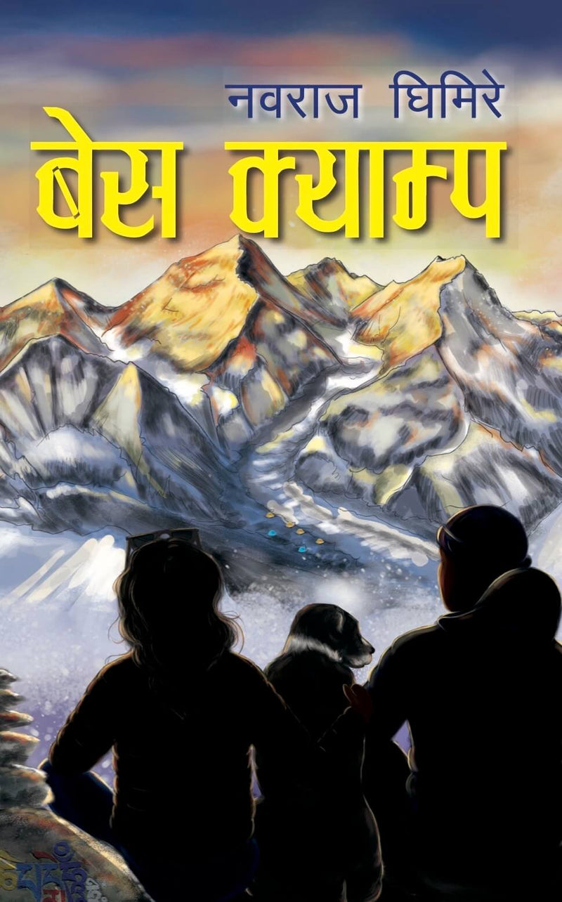 बेस क्याम्प
