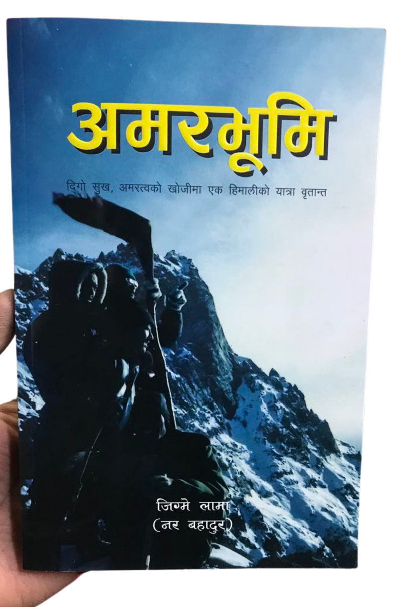 अमरभूमि