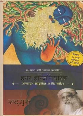 इनर इन्जिनियरिङ [Inner Engineering (Nepali)]