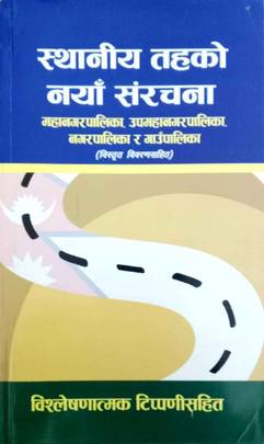 स्थानीय तहको नयाँ संरचना [Sthaniya Tahako Naya Sanrachana]