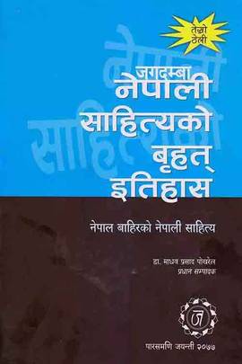 जगदम्बा नेपाली साहित्यको बृहत इतिहास (तेस्रो) [Jagadamba Nepali Sahityako Brihat Itihas]