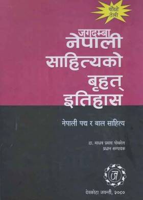 जगदम्बा नेपाली साहित्यको बृहत इतिहास (चौथो) [Jagadamba Nepali Sahityako Brihat Itihas]