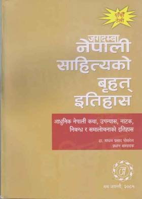 जगदम्बा नेपाली साहित्यको बृहत् इतिहास (पाँचौ) [Jagadamba Nepali Sahityako Brihat Itihas]