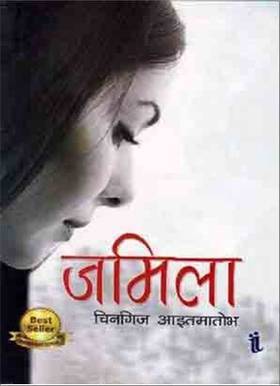 जमिला [Jamila]