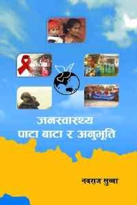 जनस्वास्थ्य पाटा, बाटा र अनुभूति [Janaswasthya Paata,Baata Ra Anubhuti]