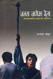 जनता जागेको बेला [Janata Jageko Bela]