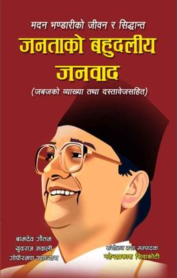 जनताको बहुदलीय जनवाद [Janatako Bahudaliye Janawad]