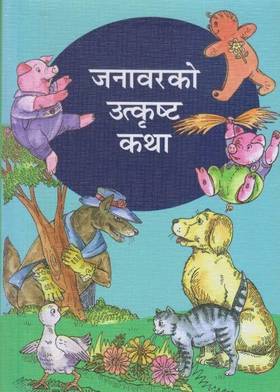 जनावरको उत्कृष्ट कथा [Janawarko Utkrista Katha]