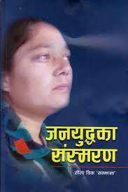 जनयुद्धका  संस्मरण [Janayuddhaka Sansmaran]