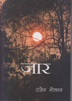 जार [Jar]