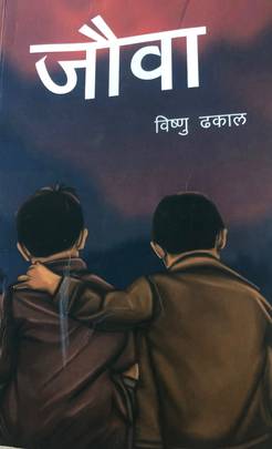 जौवा [Jauwa]
