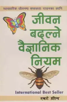 जीवन बदल्ने बैज्ञानिक नियम [Jeevan Badalne Baigyanik Niyam]