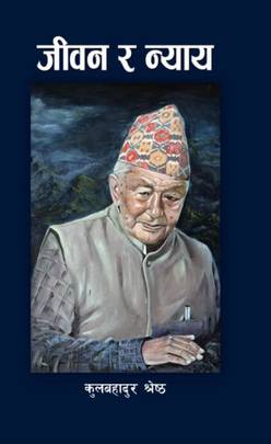 जीवन र न्याय [Jeevan Ra Nyaya]