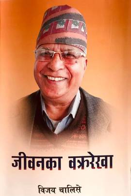 जीवनका वक्ररेखा [Jeevanka Bakrarekha]