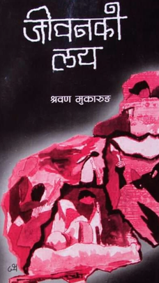 जीवनको लय [Jeevanko laye]