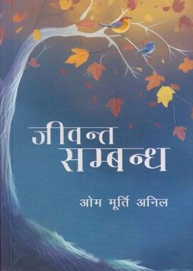जीवन्त सम्बन्ध [Jeewanta Sambandha]
