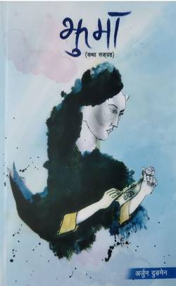 झुमा [Jhuma]