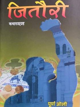 जितौरी [Jitauri]